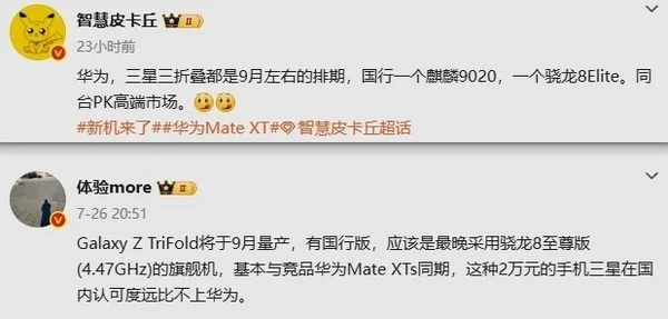 首次三折疊大戰！華為Mate XTs、三星Galaxy Z TriFold同期發布：9月見