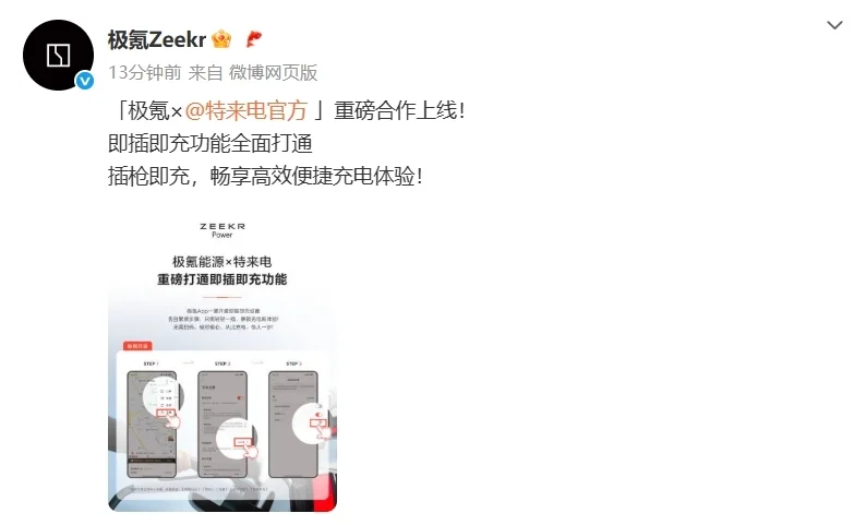 無需掃碼，極氪汽車與特來電打通即插即充功能