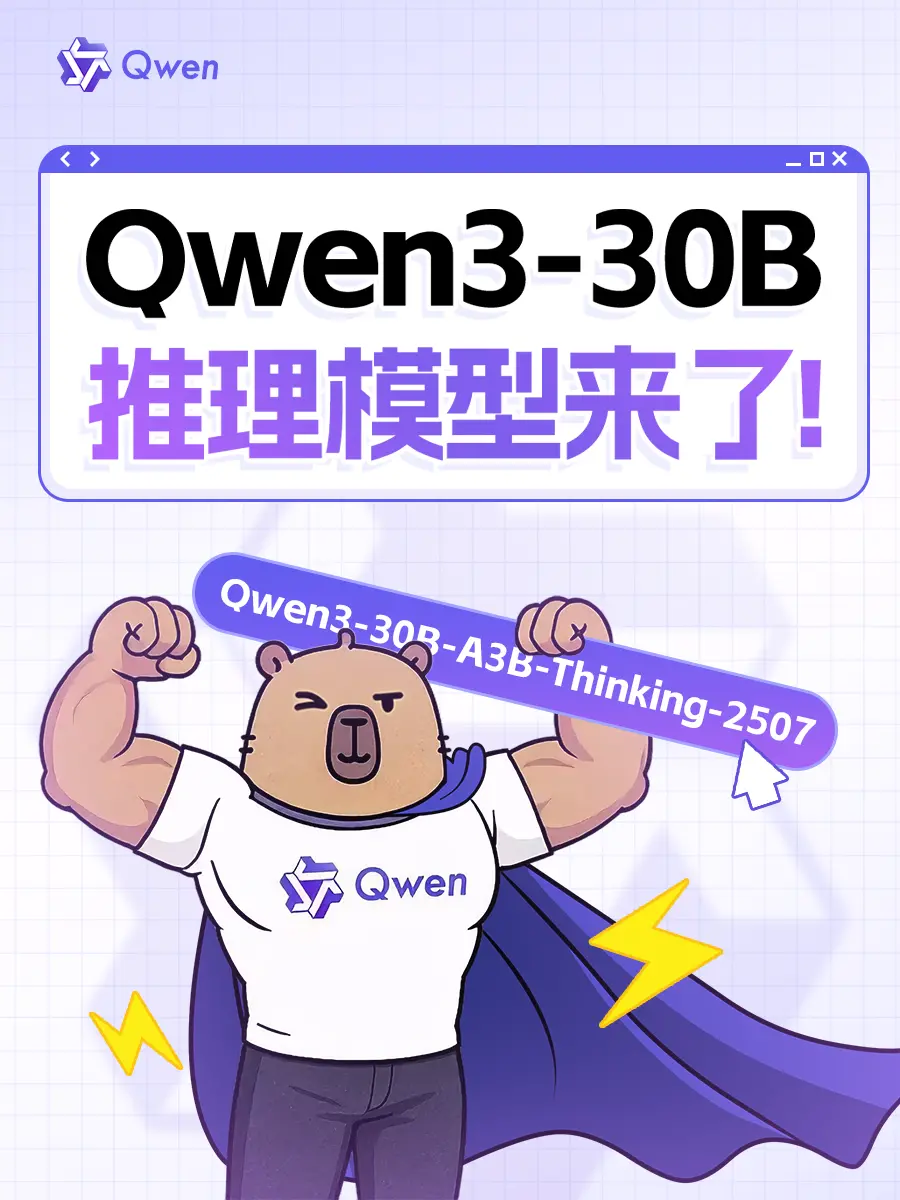 通義Qwen3開源新推理模型：數學超強、代碼賊溜，上下文可拓展至100萬