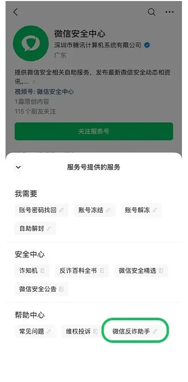 “微信反詐助手”上線 可多場景預(yù)警詐騙風險