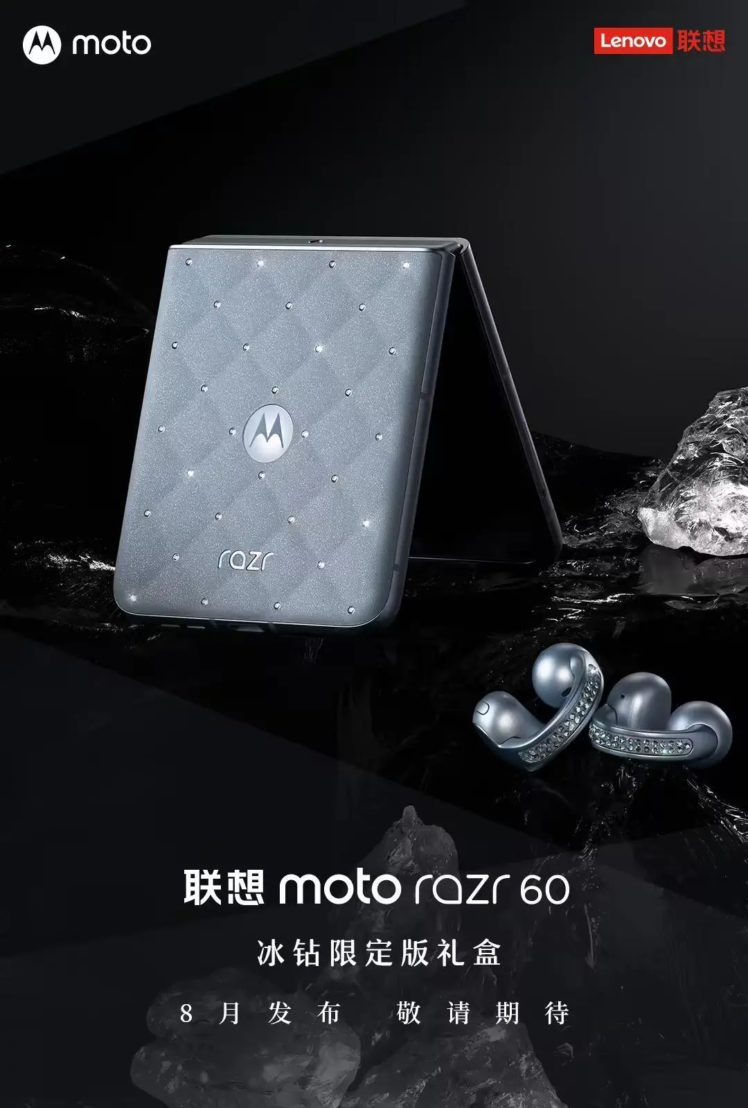 施華洛世奇聯名：聯想moto razr 60冰鉆限定版手機定檔8月7日發布
