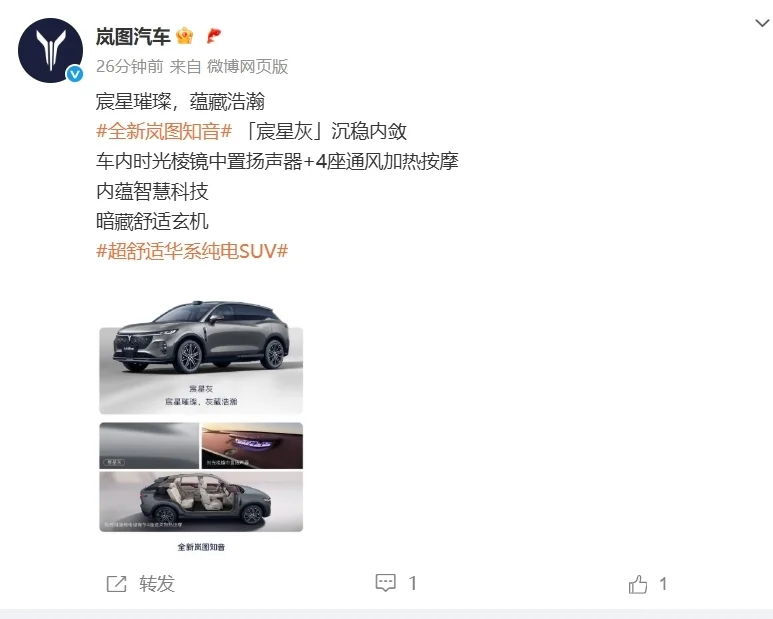 全新嵐圖知音計(jì)劃于8月底上市 全系配備800V與5C超充