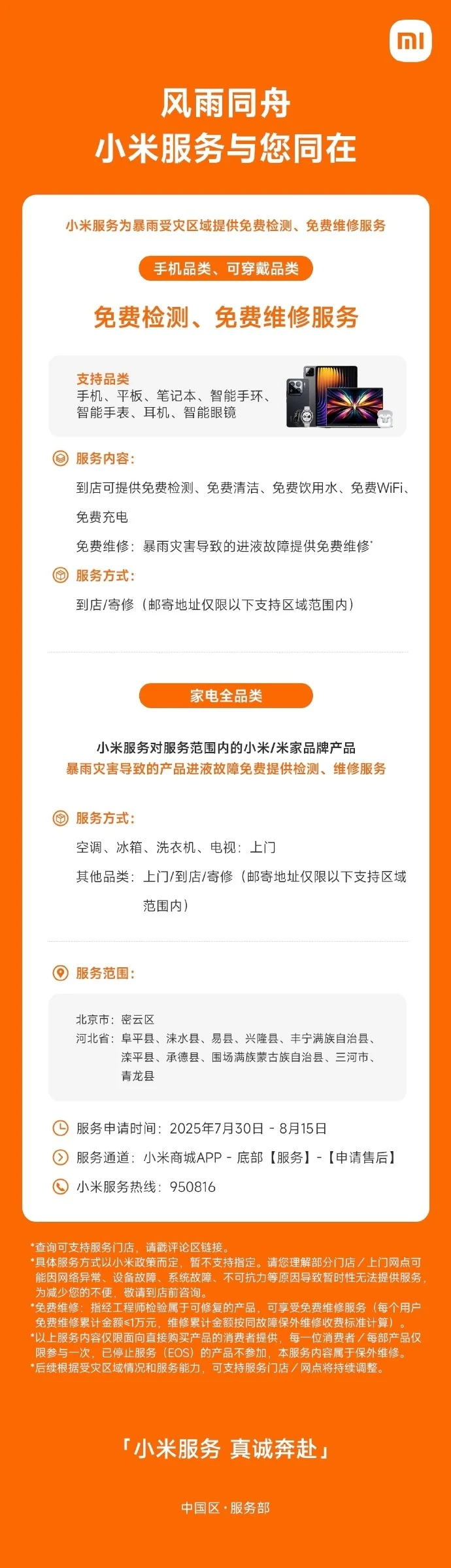 小米為暴雨受災地區用戶手機、家電提供免費檢測、免費維修服務