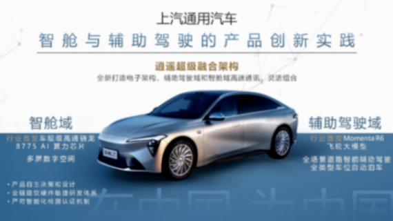 上汽通用汽車：“芯”領智變 體驗為核——以汽車芯片創新重構用戶出行生態