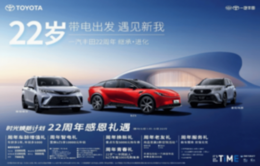 “00后”一汽豐田獨有的“快慢之道”:不促銷只感恩 22年品質如一
