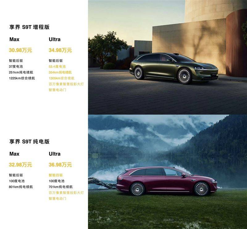 和三廂版同價 享界S9T正式上市