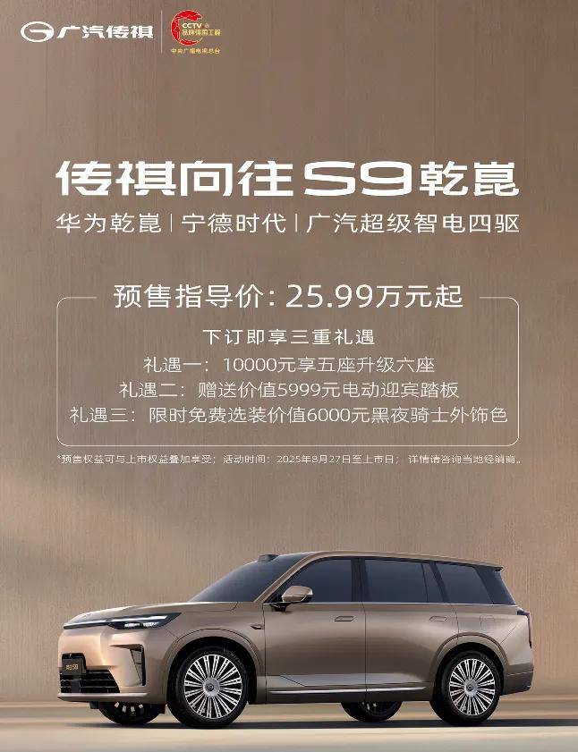 傳祺向往S9乾崑:三大全系標配給你無需取舍的“向往”