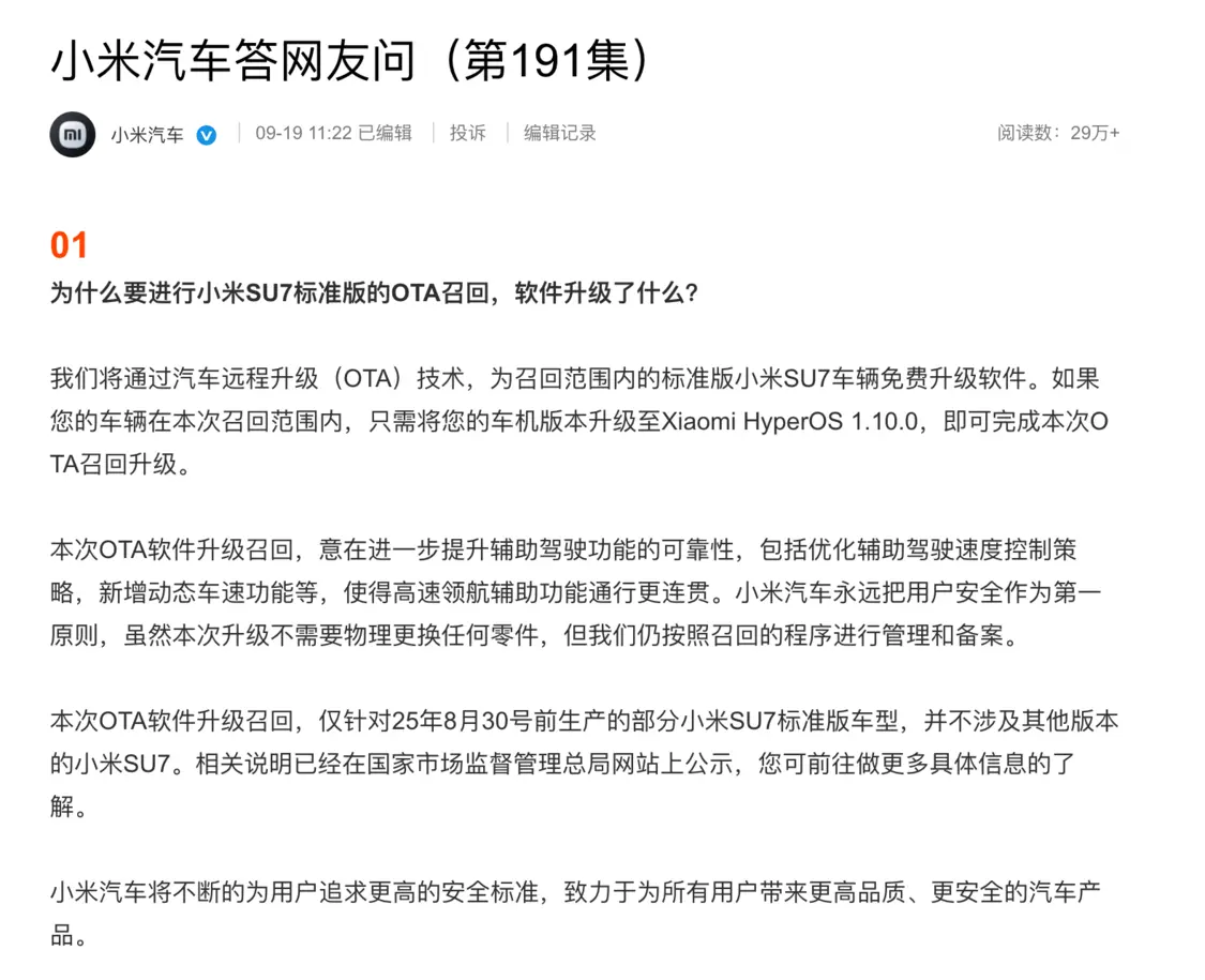 小米回應召回超11萬輛SU7電動車：OTA升級即可解決，無需更換硬件