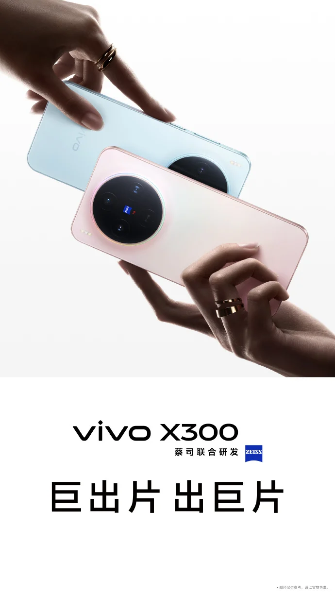 vivo X300系列真機圖曝光：標(biāo)準(zhǔn)版搭蔡司2億超級主攝