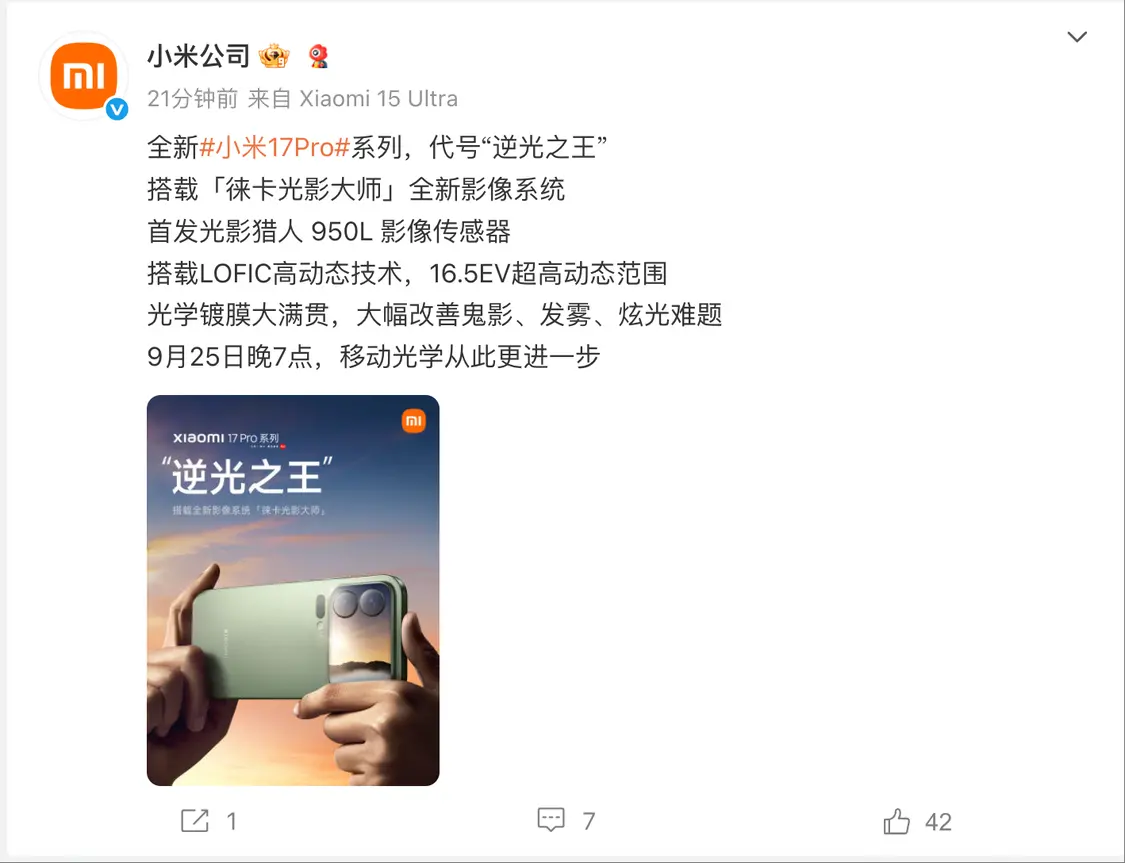 全新小米17 Pro系列首發(fā)光影獵人950L影像傳感器，代號“逆光之王”