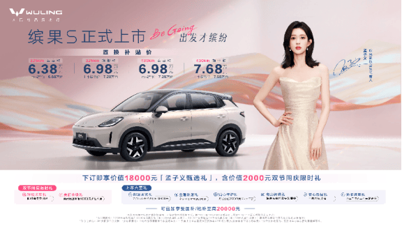 五菱繽果S正式登場:高質(zhì)感小車的新標桿