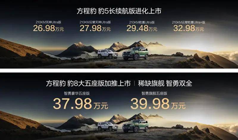 方程豹雙車秋季煥新上市:電驅(qū)越野再進階