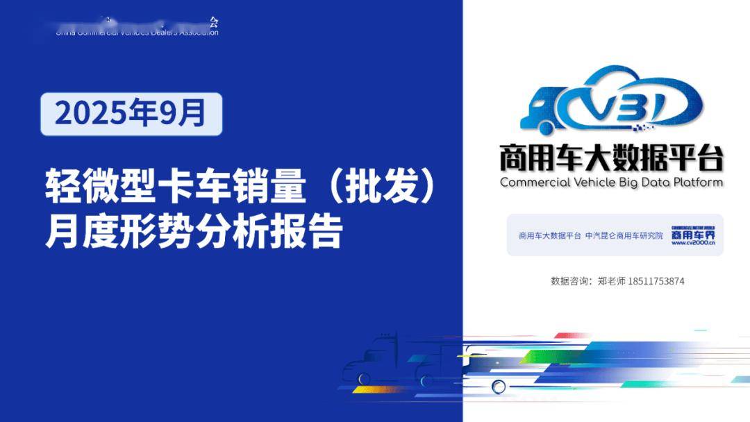 2025年9月輕微型卡車銷量(批發(fā))月度形勢分析報(bào)告