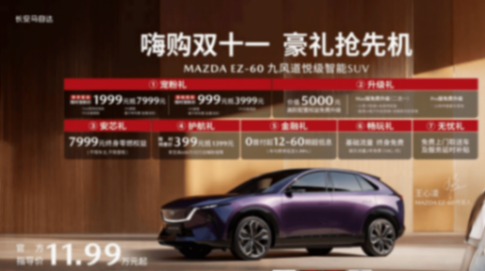 推出EZ-6/EZ-60多項購車福利 長安馬自達粉絲盛典正式舉辦