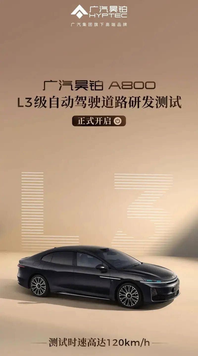 廣汽昊鉑A800正式啟動L3級自動駕駛道路研發測試