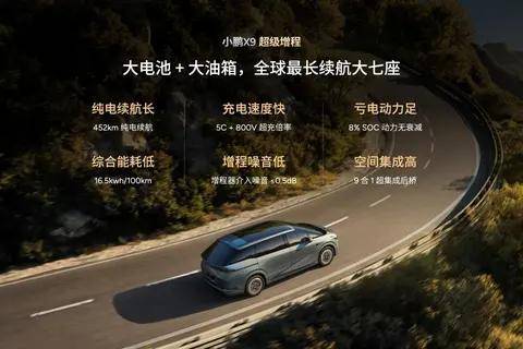 小鵬X9超級(jí)增程全球首發(fā)華為DriveONE下一代增程發(fā)電機(jī)