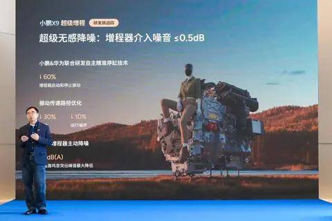 小鵬X9超級(jí)增程全球首發(fā)華為DriveONE下一代增程發(fā)電機(jī)