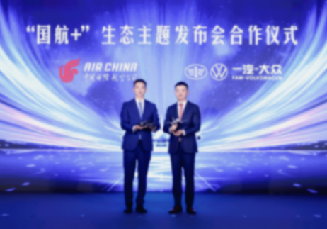 里程碑式跨界!一汽-大眾大眾品牌聯袂國航開啟陸空出行新體驗
