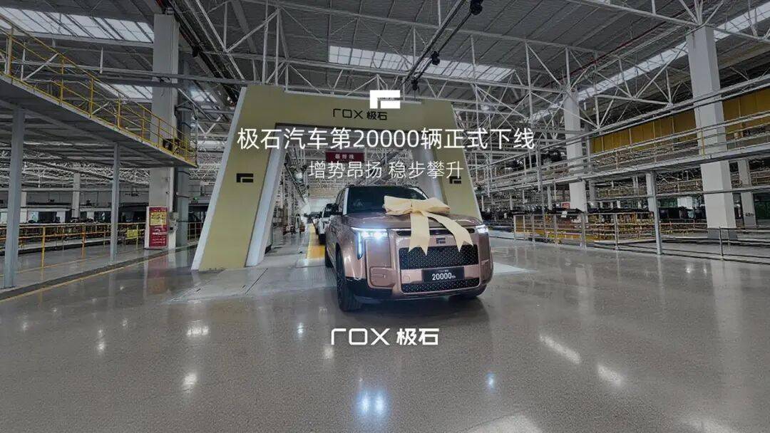 極石汽車官方宣布第20000輛正式下線,實(shí)現(xiàn)連續(xù)11個月銷量正增長