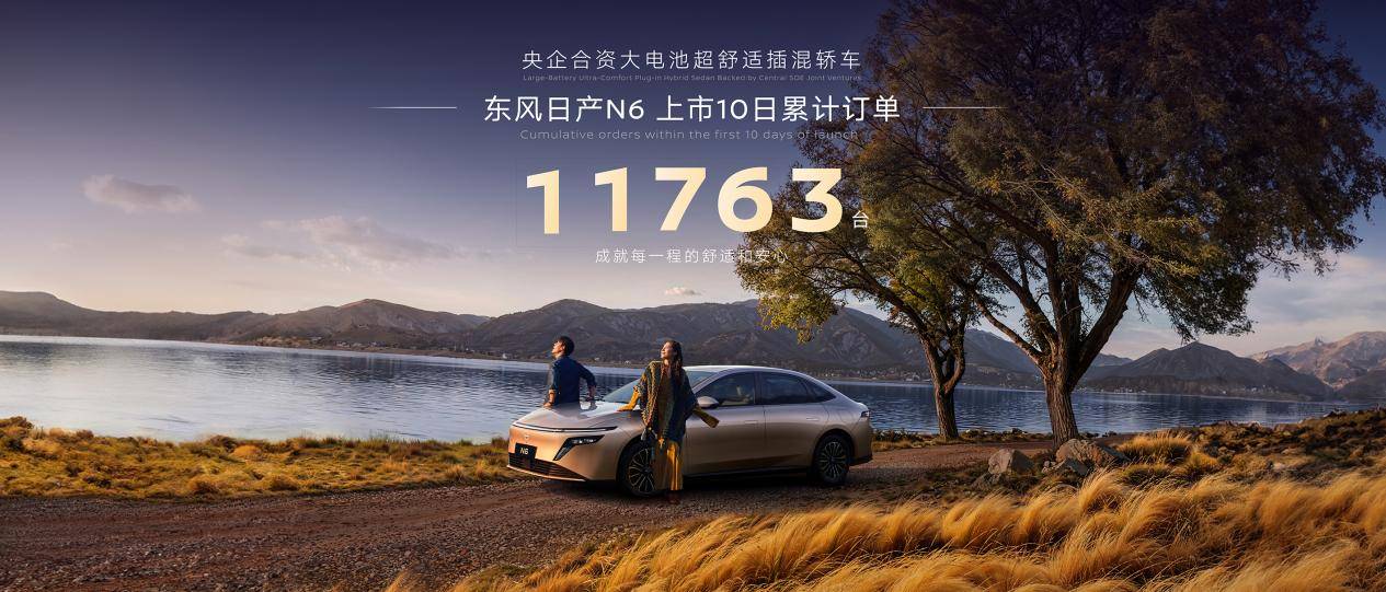 東風日產N6上市10天大定破萬 首批車主交付盛典閃耀星城